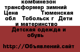 комбинезон трансформер зимний  › Цена ­ 1 000 - Тюменская обл., Тобольск г. Дети и материнство » Детская одежда и обувь   